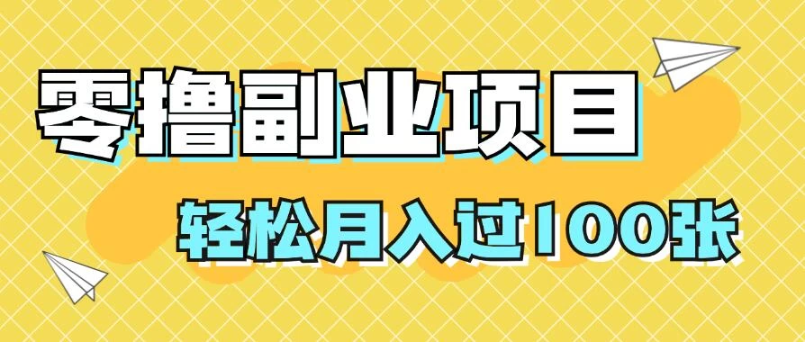 零撸副业项目，零基础，不用投入1分，就可轻松月入过100张，小白、宝妈必备项目，落地保姆级教程