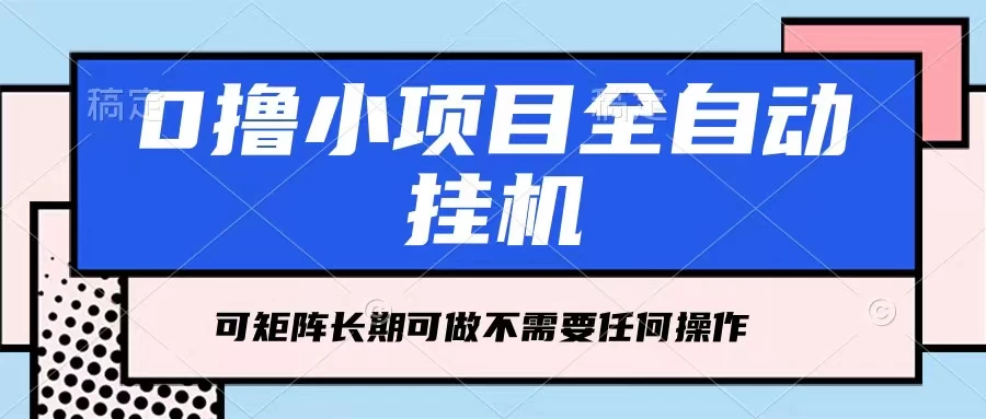 每天几分钟，全自动挂机，不需要任何操作，看完就能做，可矩阵操作，人人可做