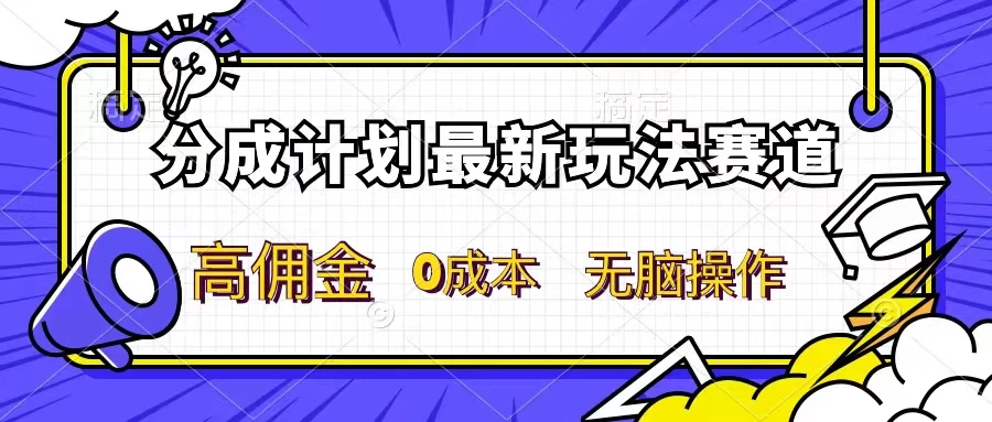 分成计划新赛道，操作简单，新手小白轻松上手，分成收益高，每天几分钟，睡后都有收益