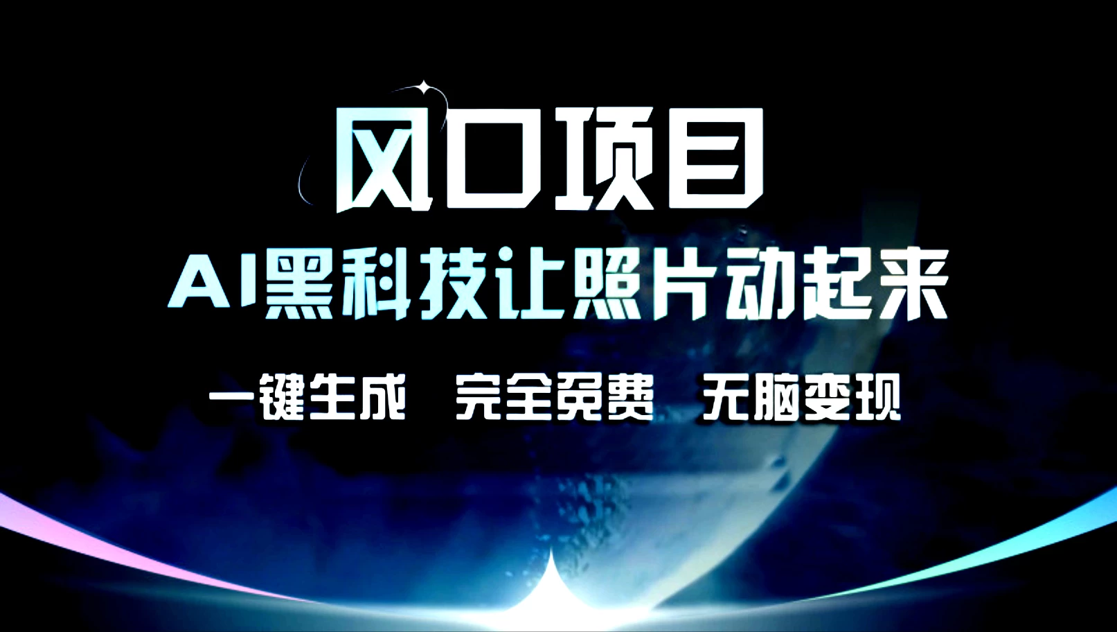 风口项目，AI黑科技让老照片复活！一键生成，完成全免费！无脑变现，接单接到手抽筋！