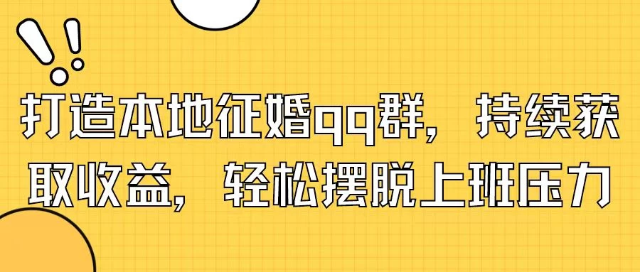 打造本地征婚QQ群，持续获取收益，轻松摆脱上班压力