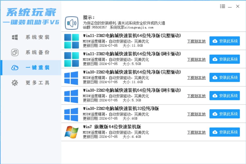 系统安装器，系统玩家一键装机助手V6[桌面|PE]