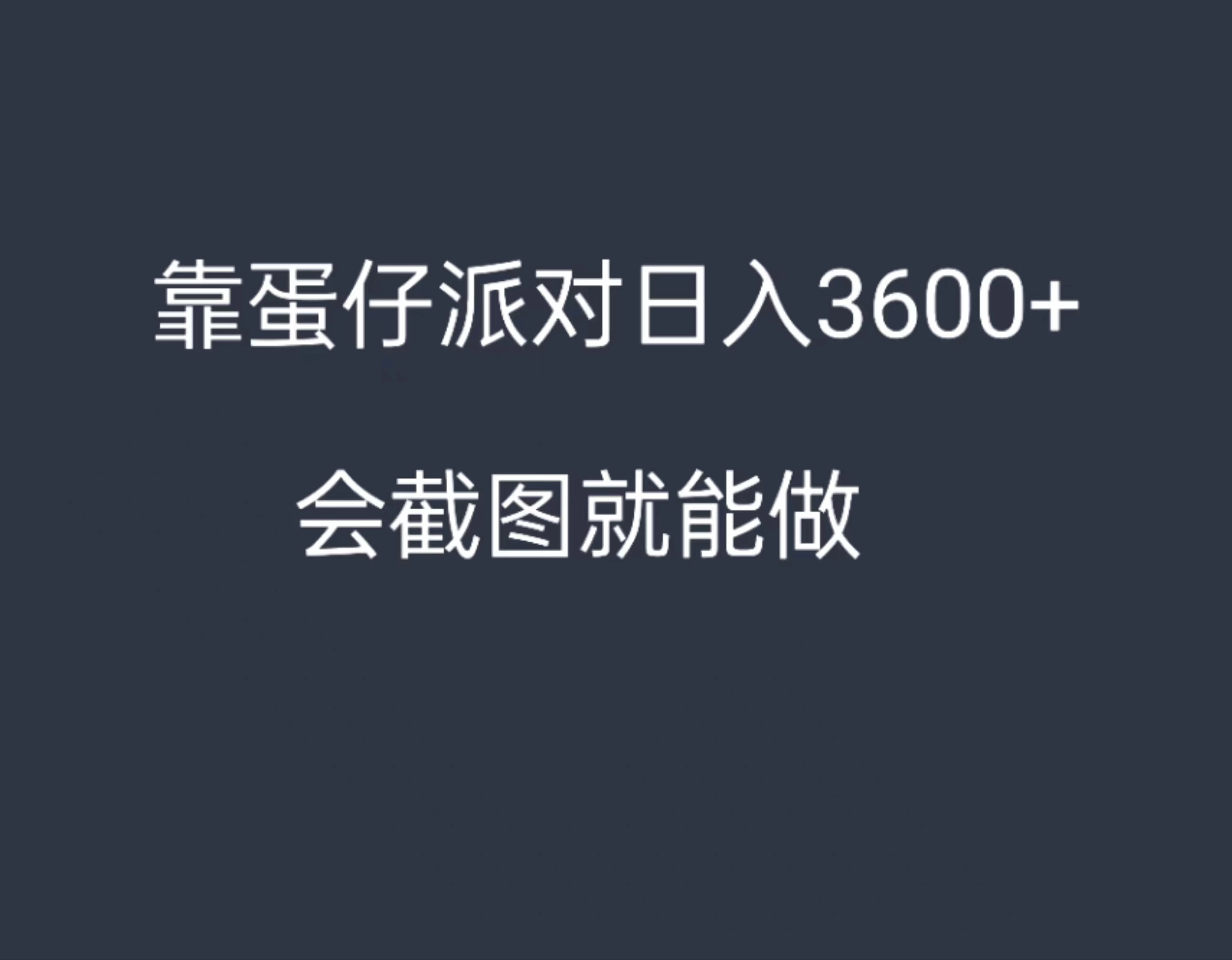 靠蛋仔派对，日入3600+，会截图就能做，保姆式教学，无脑操作，硬核变现