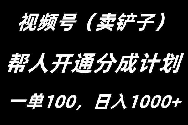 视频号帮人开通创作者分成计划，一单100+，单日收入1000+