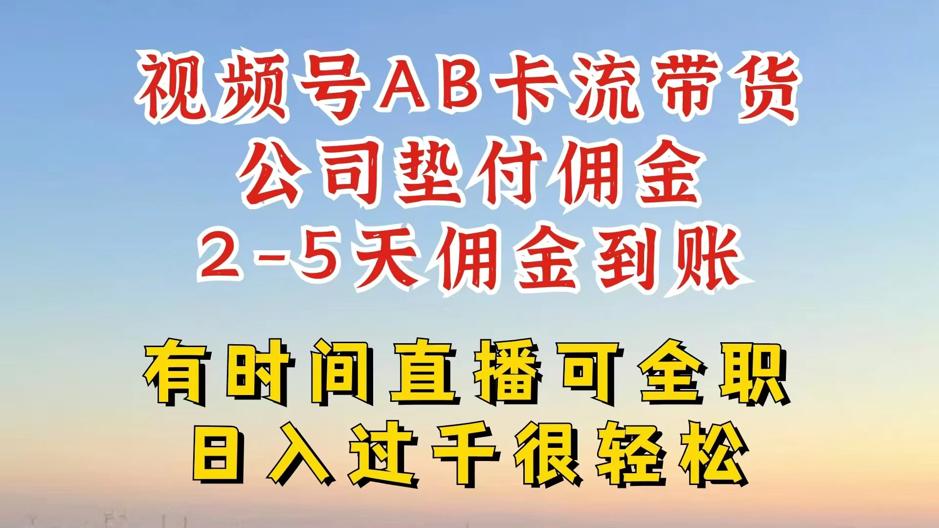 视频号独家AB卡流技术带货赛道，一键发布视频，就能直接爆流出单，公司垫付佣金，两个工作日内到账，零风险变现