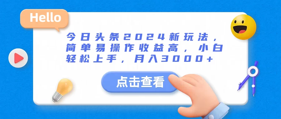 今日头条2024新玩法，简单易操作收益高，小白轻松上手，月入3000+