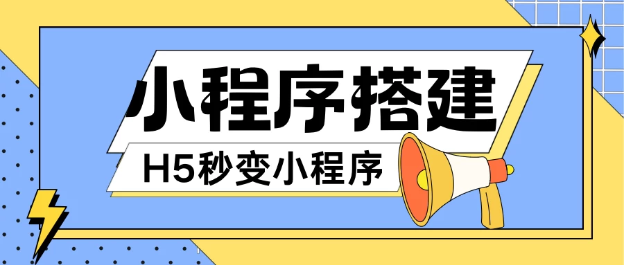 小程序搭建教程，网页秒变微信小程序，小白也可以操作