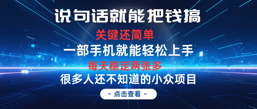 说句话就能把钱搞，每天轻松两张多，关键操作还简单，第一天入手，次日见收益