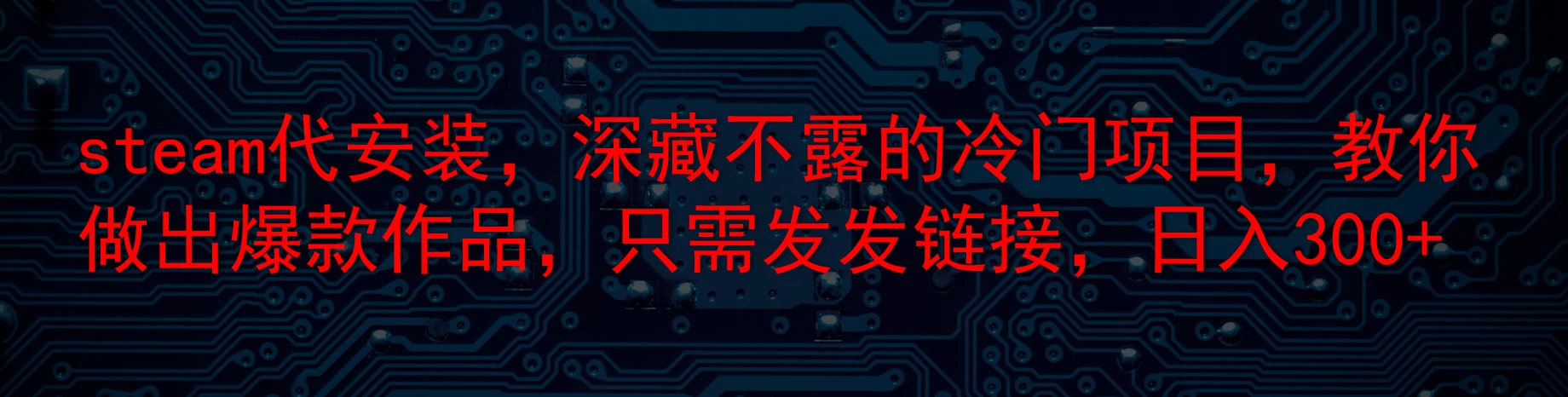 steam代安装，深藏不露的冷门项目，教你做出爆款作品，只需发发链接，日入300+