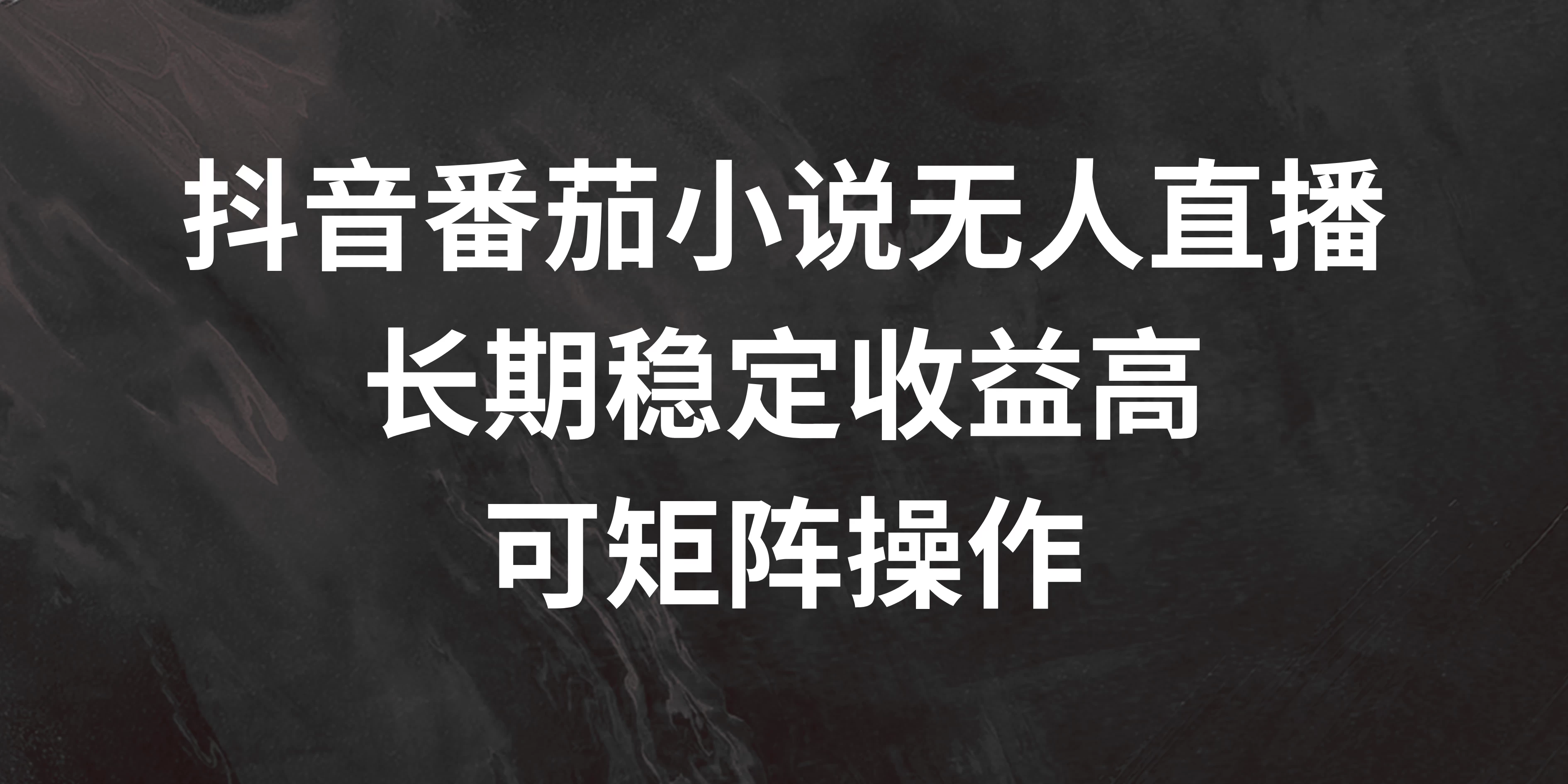 抖音番茄小说无人直播，长期稳定收益高，可矩阵操作