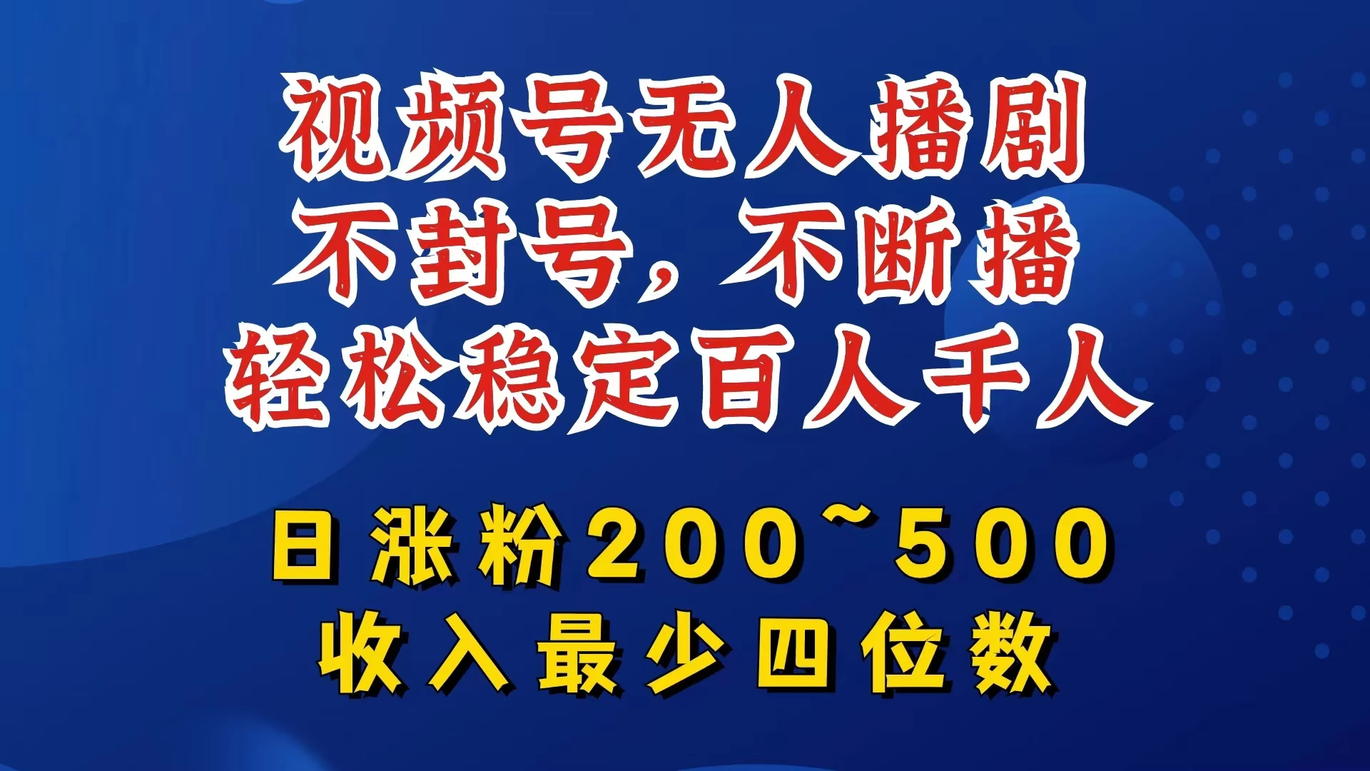 视频号无人播剧，不封号不断播，单日涨粉200~500，轻松变现四位数，挂机躺赚项目首选