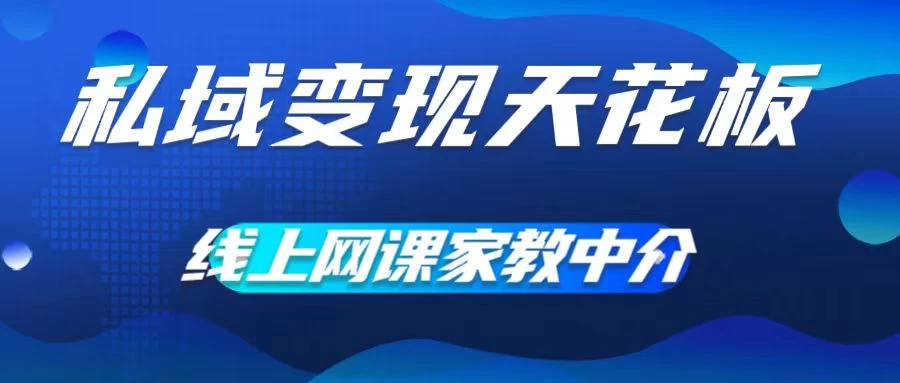 私域变现天花板，网课家教中介，只做渠道和流量，让大学生给你打工、0成本实现月入五位数