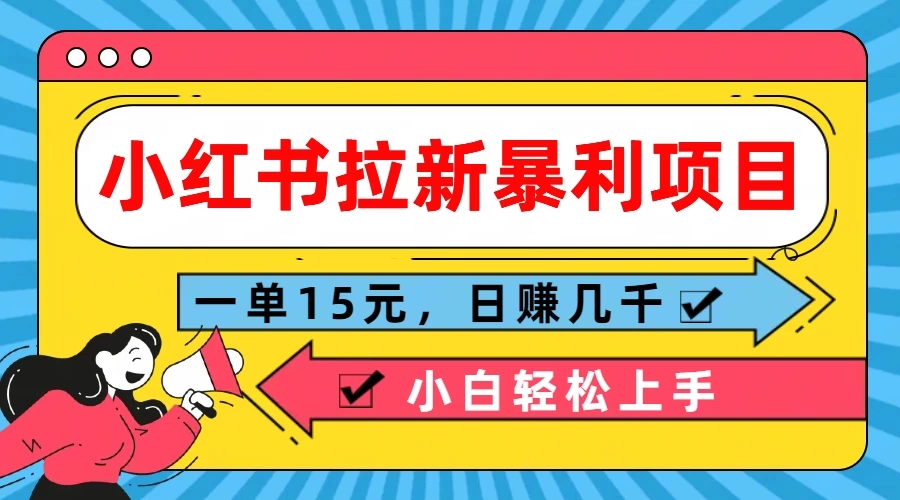  小红书拉新暴利项目，一单15元，日赚几千小白轻松上手