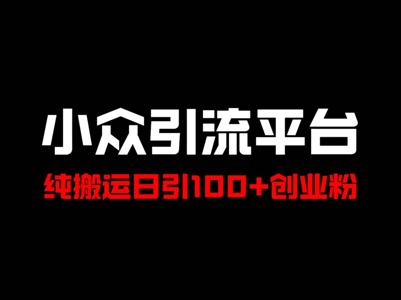 冷门引流平台，纯搬运日引100+高质量年轻创业粉！