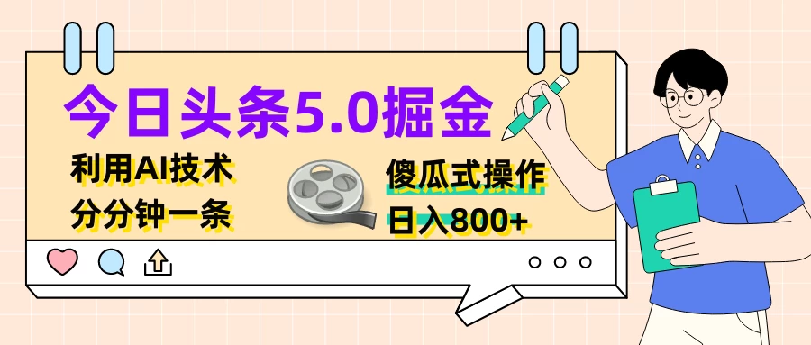 今日头条5.0掘金，利用AI技术，分分钟一条，傻瓜式操作，日入800+