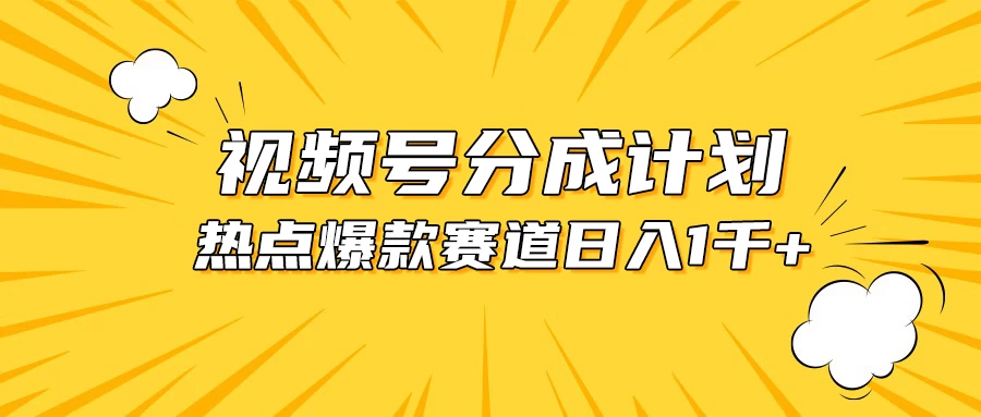 视频号5.0玩法，爆款，热点混剪，轻松赚取分成收益，日入1500+