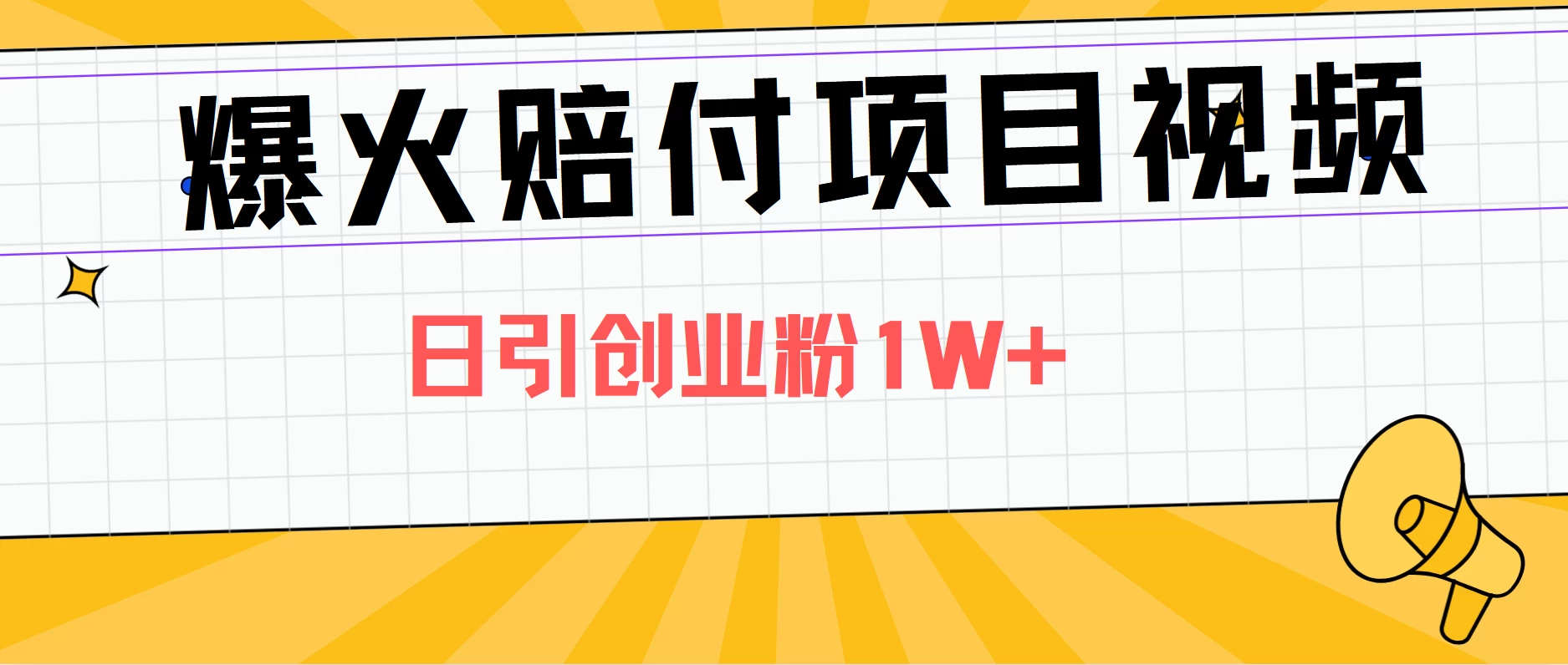 爆火赔付项目视频，全网平台进行引流，日引创业粉1W+