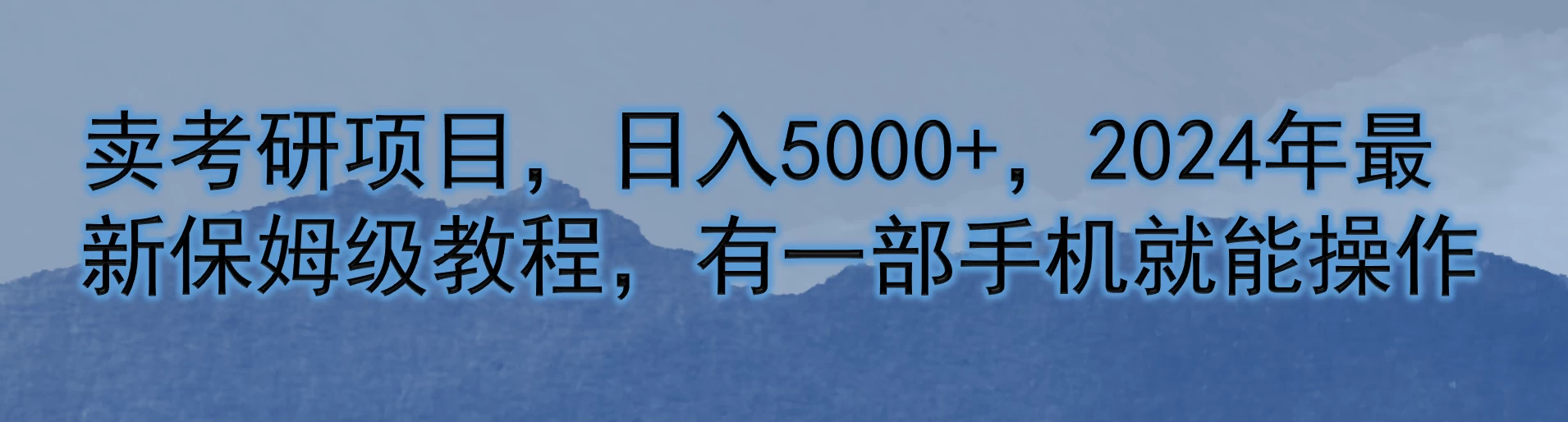 卖考研项目，日入5000+，2024年最新保姆级教程，有一部手机就能操作