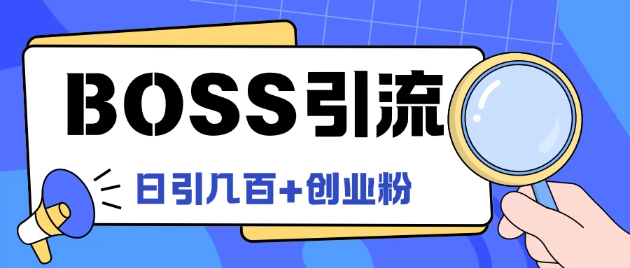 Boss直聘引流，创业粉最新玩法，日引100+创业粉