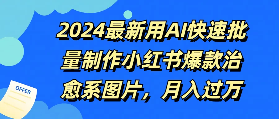 2024最新用AI快速批量制作小红书爆款治愈系图片，月入过万