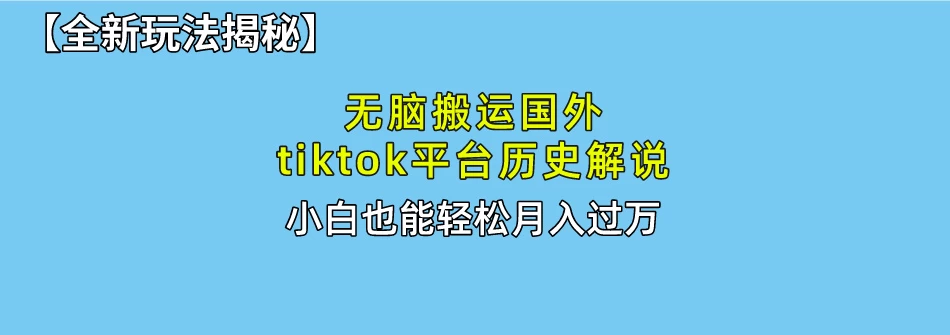 史上最简单！搬运TikTok历史视频，驱虫后轻松月赚万元