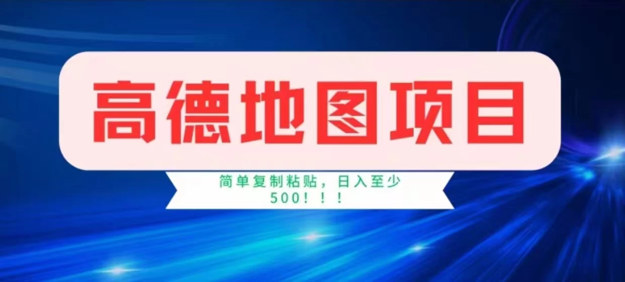 高德地图简单复制，操作两分钟就能有近8元的收益，日入500+，无上限