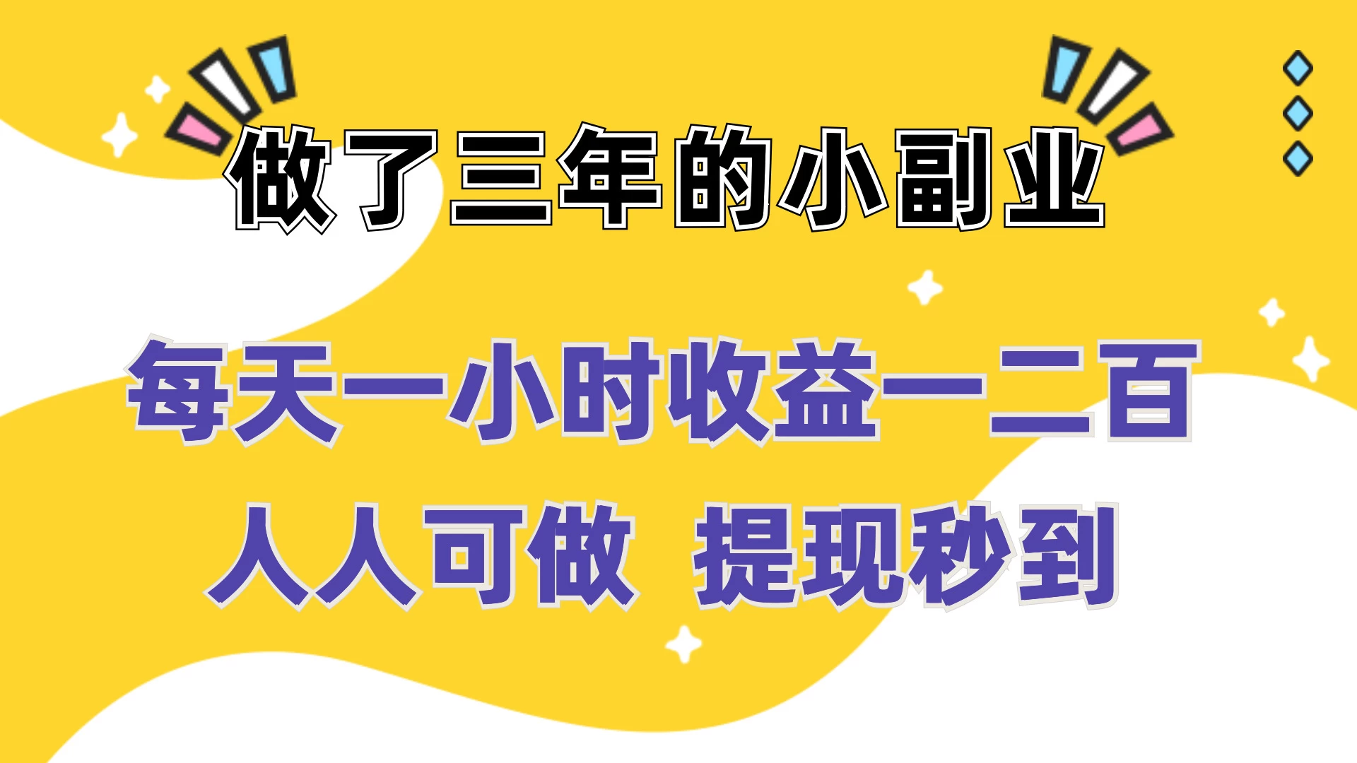 每天一小时收益一二百，做了三年的小副业，人人可做 提现秒到