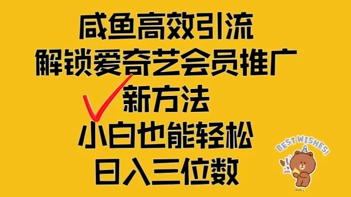 闲鱼高效引流，解锁爱奇艺会员推广新玩法，小白也能轻松日入三位数