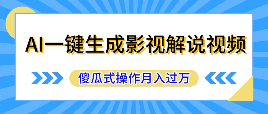 AI一键生成影视解说原创视频，彻底解放双手，多平台发布，傻瓜式操作，月入过万