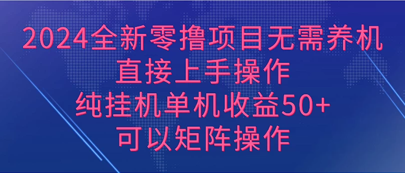 2024全新零撸项目，无需养机，直接上手操作纯挂机单机收益50+，可以矩阵操作