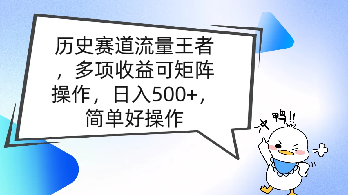 历史赛道流量王者，多项收益可矩阵操作，日入500+，简单好操作