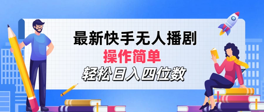 最新快手无人播剧，操作简单，轻松日入四位数