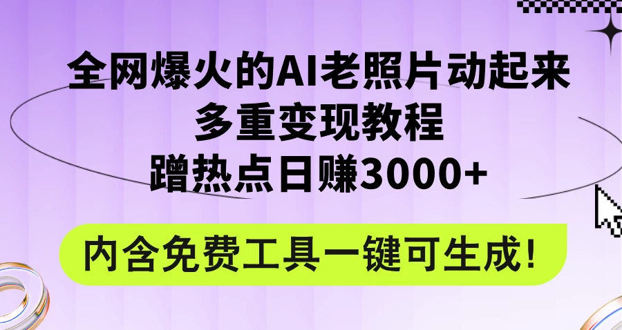 2024年最新赛道AI老照片项目，容易上热门，可全平台操作，操作简单，日入1000+