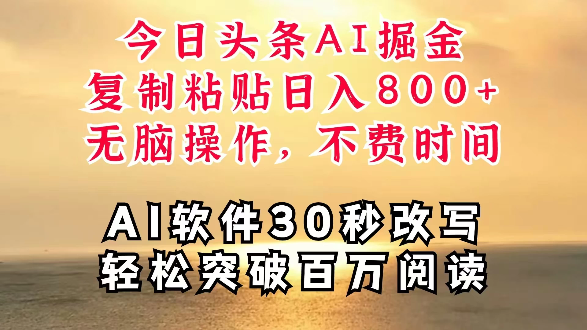 今日头条AI掘金，软件一件写文，复制粘贴，无脑操作，利用碎片化时间也能做到日入四位数，赶紧搞起来