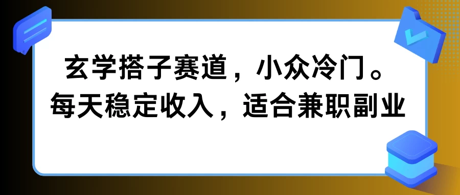 玄学搭子赛道，小众冷门，每天稳定收入，适合兼职副业