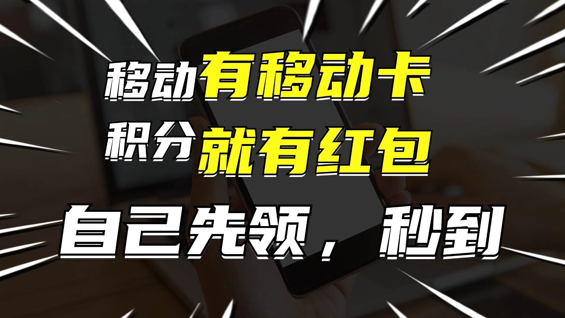 有移动卡，就有红包，自己先领红包，再分享出去拿佣金，月入10000+