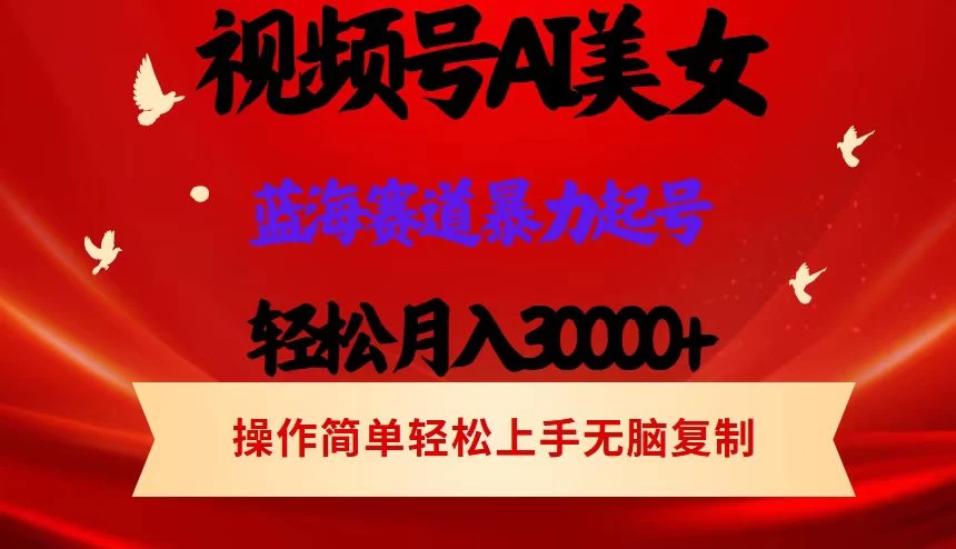 AI美女视频号掘金，操作简单，轻松上手，日入1000+