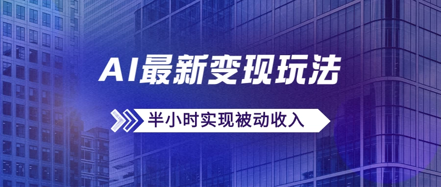 AI最新变现玩法，利用AI写文章获取收益，每天操作半个小时，实现被动收入