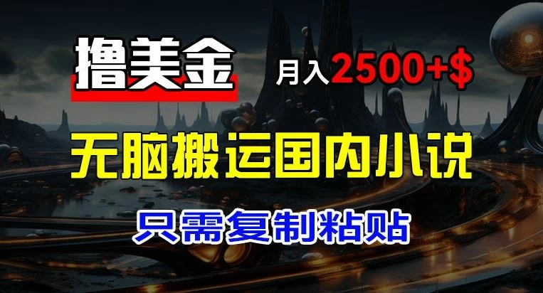 最新撸美金项目，搬运国内小说爽文，只需复制粘贴，月入2000＋美金