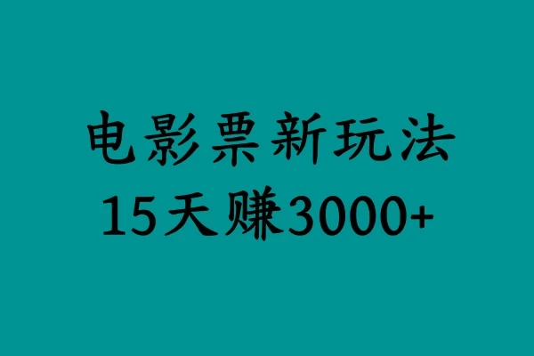 揭秘电影票新玩法，零门槛，零投入，高收益，15天赚三千