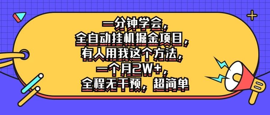 一分钟学会，全自动挂机掘金项目，有人用我这个方法，一个月2W+，全程无干预，超简单