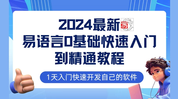 易语言 2024 最新 0 基础入门 + 全流程实战教程，学点网赚必备技术