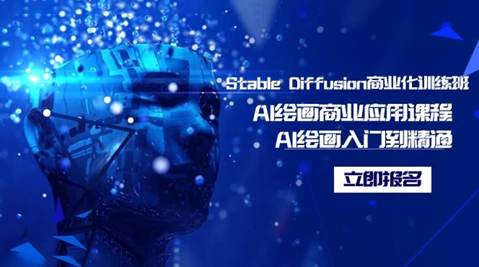 Stable Diffusion 商业化训练班，Al 绘画商业应用课程，AI 绘画入门到精通