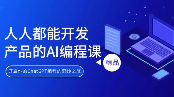 人人都能开发产品的 AI 编程课，开启你的 ChatGPT 编程的奇妙之旅