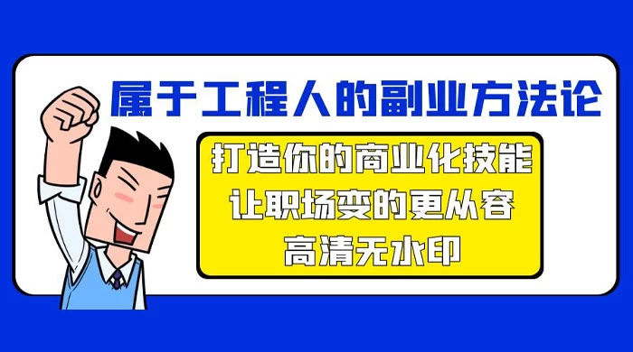 属于工程人副业方法论，打造你的商业化技能，让职场变的更从容