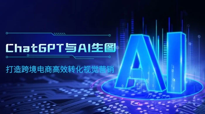 ChatGPT 与 AI 生图，打造跨境电商高效转化视觉营销