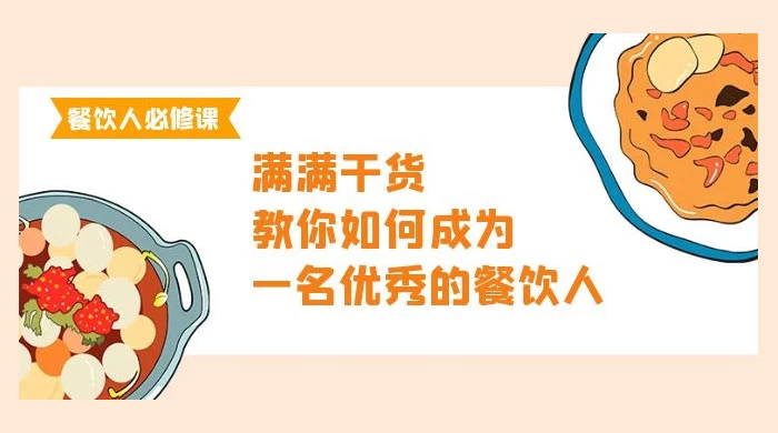 餐饮人必修课，满满干货，教你如何成为一名优秀的餐饮人（47 节课）