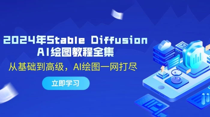 2024 年 Stable Diffusion AI 绘图教程全集：从基础到高级，AI 绘图一网打尽